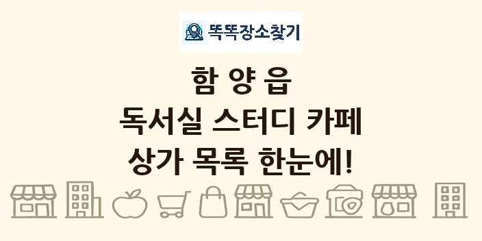 함양읍 독서실 스터디 카페 상가 목록 및 정보