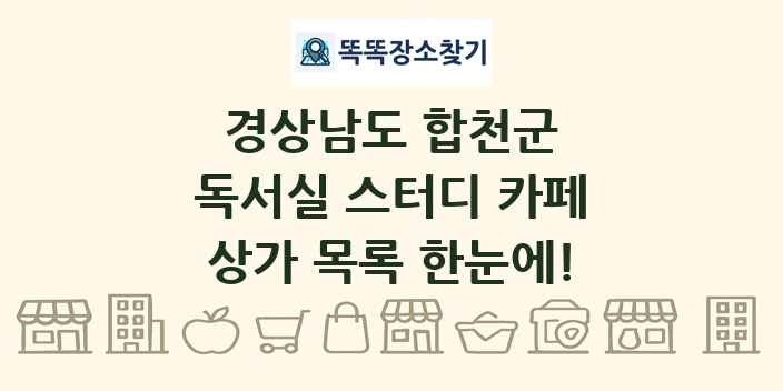 경상남도 합천군 독서실 스터디 카페 상가 목록 및 정보