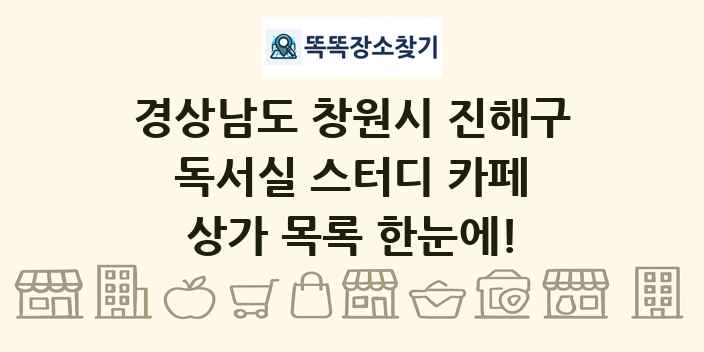경상남도 창원시 진해구 독서실 스터디 카페 상가 목록 및 정보