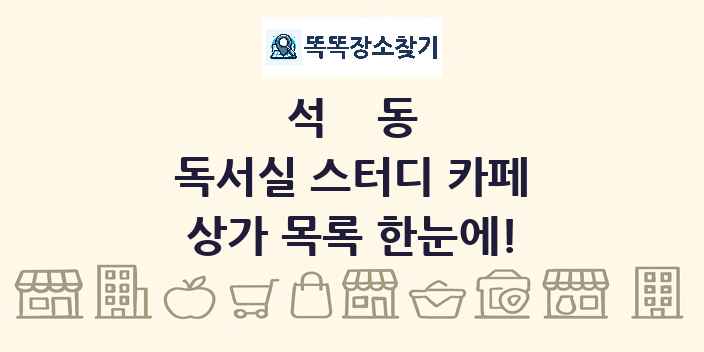 석동 독서실 스터디 카페 상가 목록 및 정보
