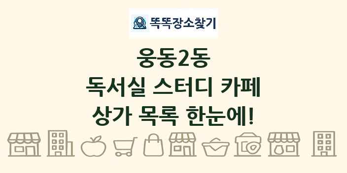 웅동2동 독서실 스터디 카페 상가 목록 및 정보