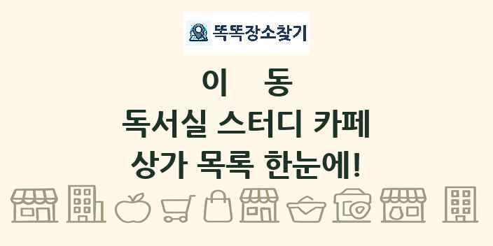 이동 독서실 스터디 카페 상가 목록 및 정보
