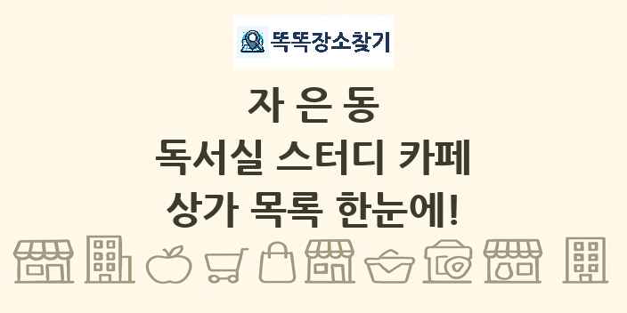 자은동 독서실 스터디 카페 상가 목록 및 정보