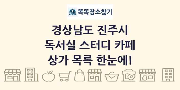 경상남도 진주시 독서실 스터디 카페 상가 목록 및 정보