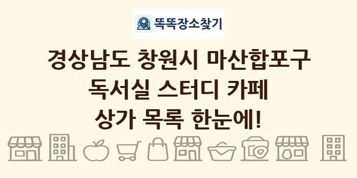 경상남도 창원시 마산합포구 독서실 스터디 카페 상가 목록 및 정보