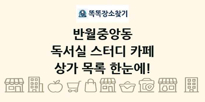 반월중앙동 독서실 스터디 카페 상가 목록 및 정보
