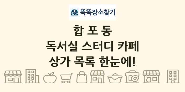 합포동 독서실 스터디 카페 상가 목록 및 정보