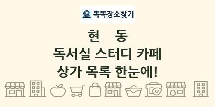 현동 독서실 스터디 카페 상가 목록 및 정보