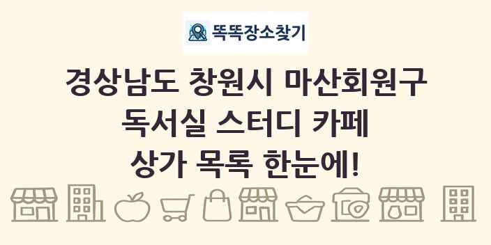경상남도 창원시 마산회원구 독서실 스터디 카페 상가 목록 및 정보