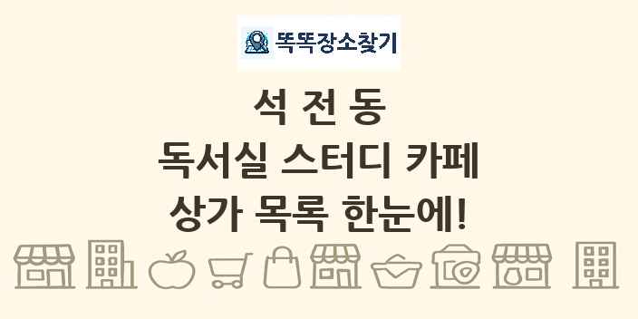 석전동 독서실 스터디 카페 상가 목록 및 정보