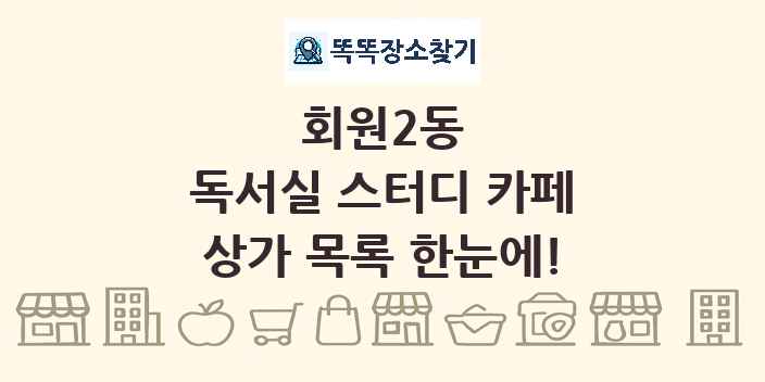 회원2동 독서실 스터디 카페 상가 목록 및 정보