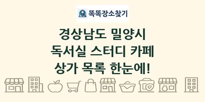 경상남도 밀양시 독서실 스터디 카페 상가 목록 및 정보