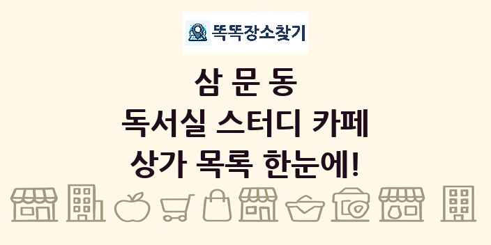 삼문동 독서실 스터디 카페 상가 목록 및 정보
