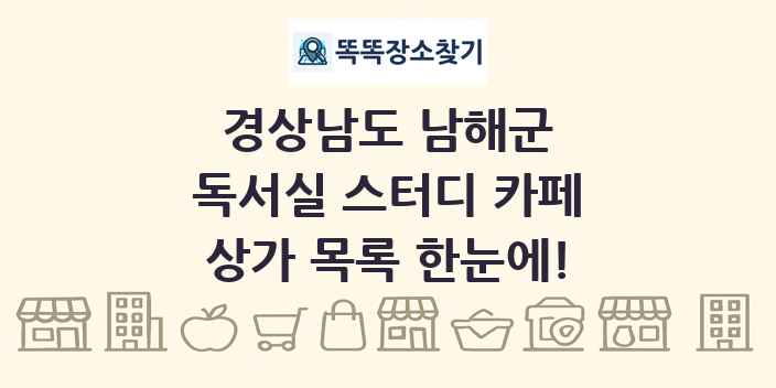 경상남도 남해군 독서실 스터디 카페 상가 목록 및 정보