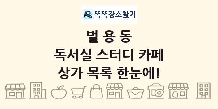 벌용동 독서실 스터디 카페 상가 목록 및 정보