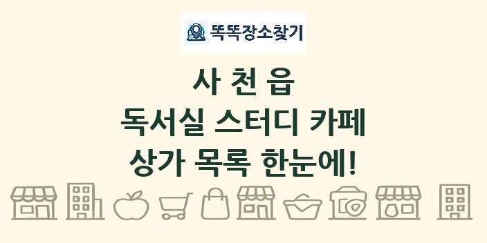 사천읍 독서실 스터디 카페 상가 목록 및 정보