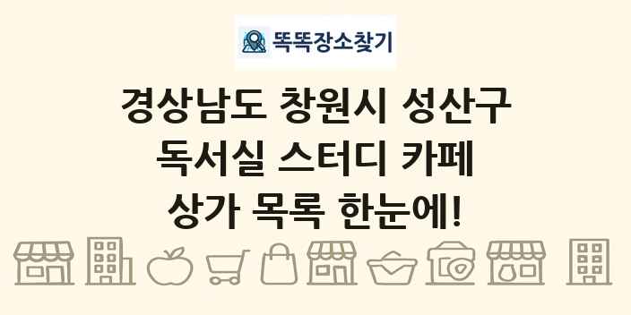 경상남도 창원시 성산구 독서실 스터디 카페 상가 목록 및 정보