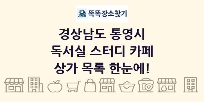 경상남도 통영시 독서실 스터디 카페 상가 목록 및 정보