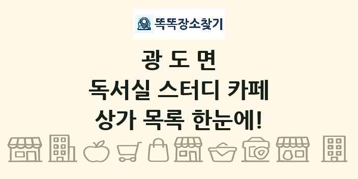 광도면 독서실 스터디 카페 상가 목록 및 정보