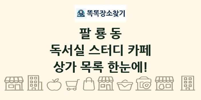 팔룡동 독서실 스터디 카페 상가 목록 및 정보