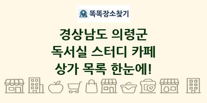경상남도 의령군 독서실 스터디 카페 상가 목록 및 정보
