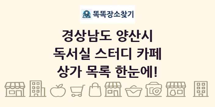 경상남도 양산시 독서실 스터디 카페 상가 목록 및 정보