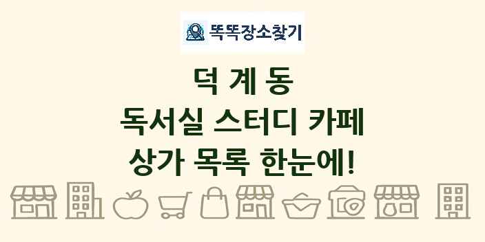 덕계동 독서실 스터디 카페 상가 목록 및 정보
