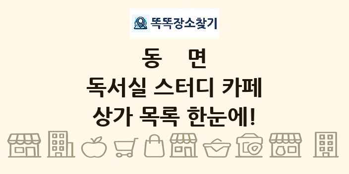 동면 독서실 스터디 카페 상가 목록 및 정보