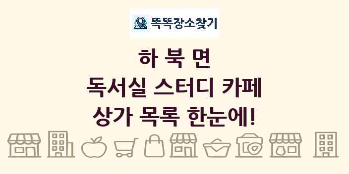 하북면 독서실 스터디 카페 상가 목록 및 정보
