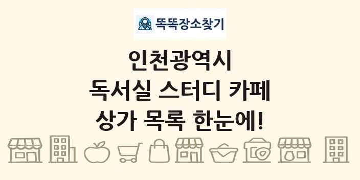 인천광역시 독서실 스터디 카페 상가 목록 및 정보