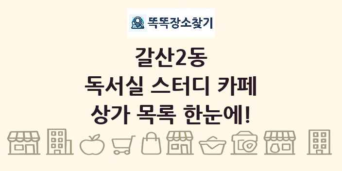 갈산2동 독서실 스터디 카페 상가 목록 및 정보