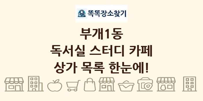 부개1동 독서실 스터디 카페 상가 목록 및 정보