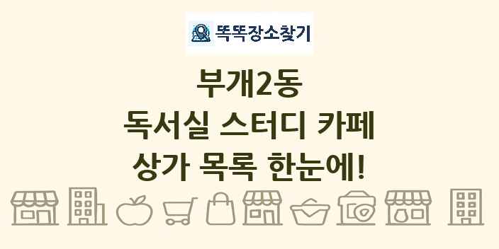 부개2동 독서실 스터디 카페 상가 목록 및 정보