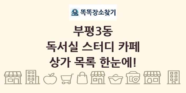 부평3동 독서실 스터디 카페 상가 목록 및 정보