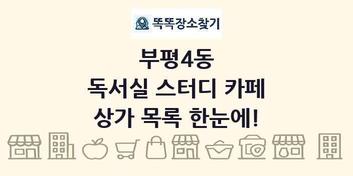 부평4동 독서실 스터디 카페 상가 목록 및 정보