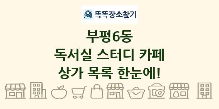 부평6동 독서실 스터디 카페 상가 목록 및 정보