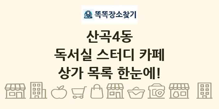 산곡4동 독서실 스터디 카페 상가 목록 및 정보