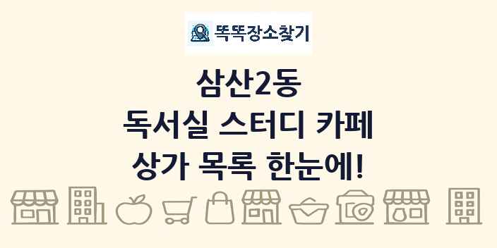 삼산2동 독서실 스터디 카페 상가 목록 및 정보