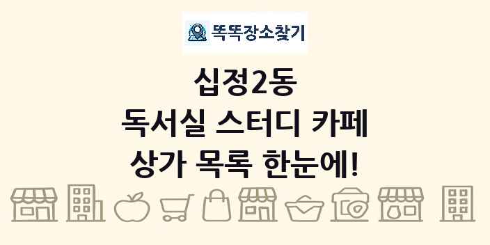 십정2동 독서실 스터디 카페 상가 목록 및 정보