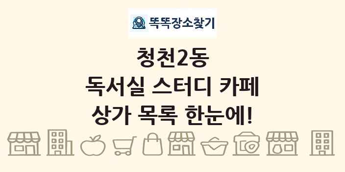 청천2동 독서실 스터디 카페 상가 목록 및 정보