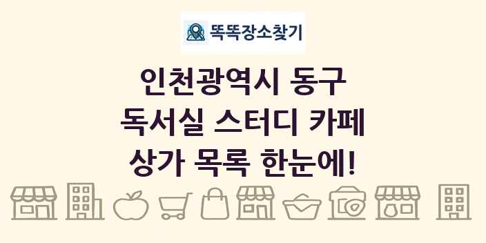 인천광역시 동구 독서실 스터디 카페 상가 목록 및 정보