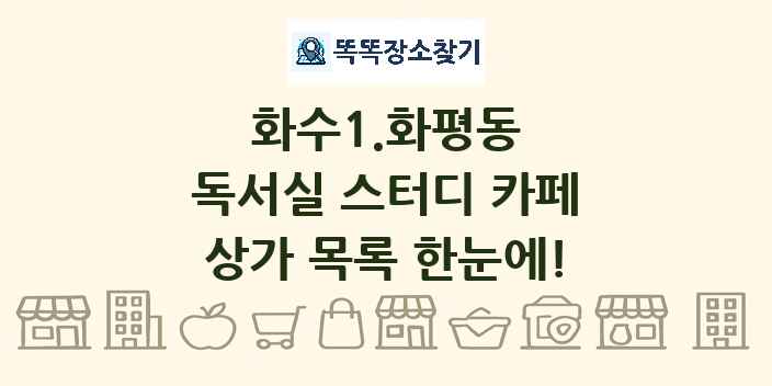 화수1.화평동 독서실 스터디 카페 상가 목록 및 정보