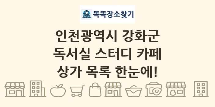 인천광역시 강화군 독서실 스터디 카페 상가 목록 및 정보