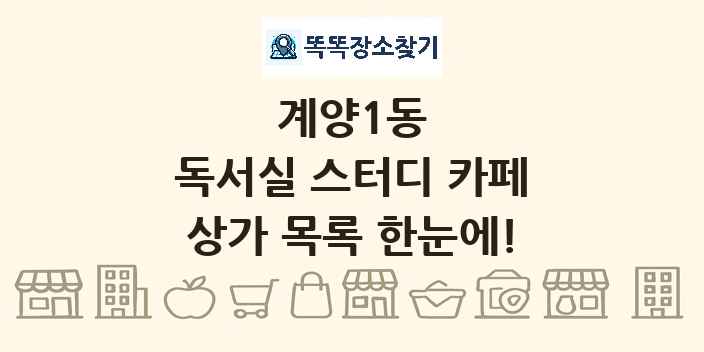 계양1동 독서실 스터디 카페 상가 목록 및 정보
