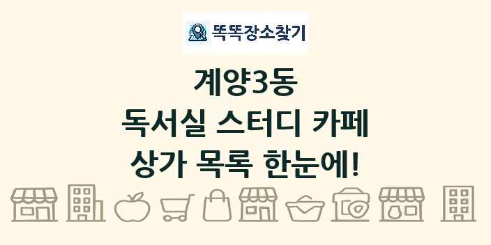 계양3동 독서실 스터디 카페 상가 목록 및 정보