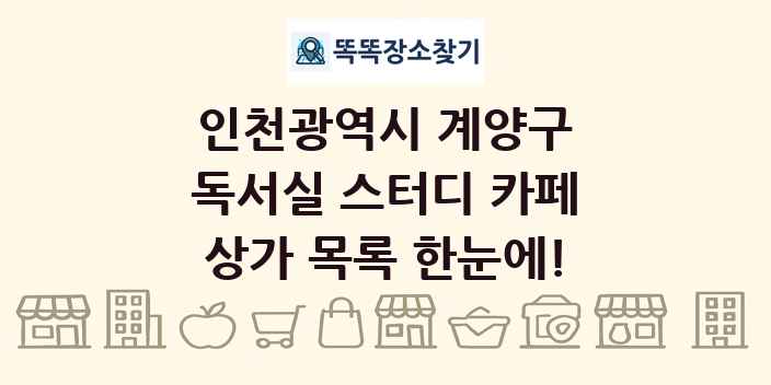 인천광역시 계양구 독서실 스터디 카페 상가 목록 및 정보