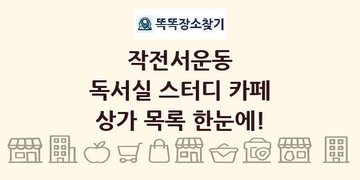 작전서운동 독서실 스터디 카페 상가 목록 및 정보