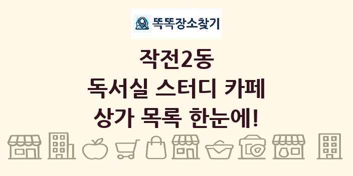 작전2동 독서실 스터디 카페 상가 목록 및 정보