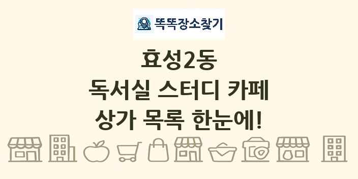 효성2동 독서실 스터디 카페 상가 목록 및 정보