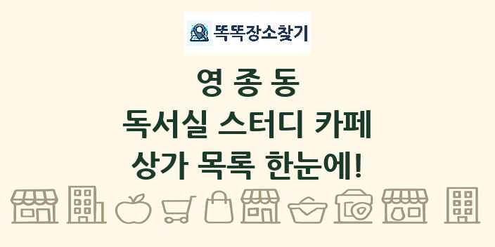 영종동 독서실 스터디 카페 상가 목록 및 정보